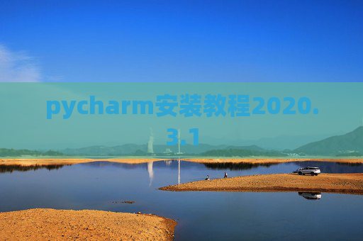 pycharm安装教程2020.3.1