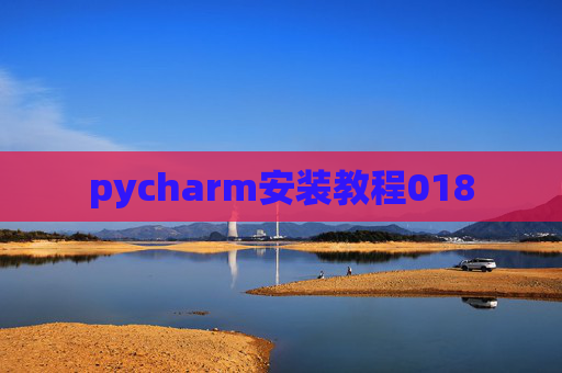 pycharm安装教程018