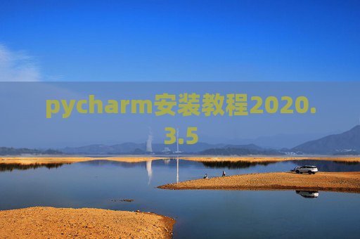 pycharm安装教程2020.3.5